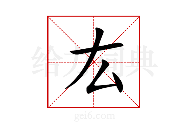 厷