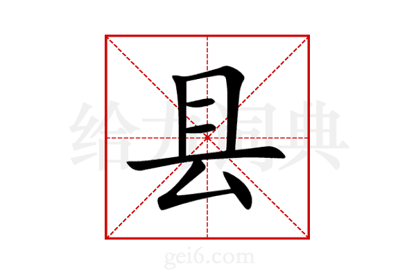 县