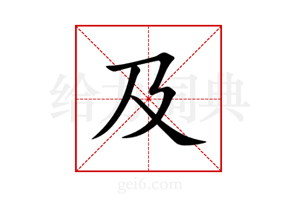 及