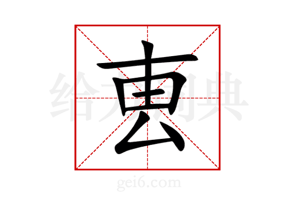 叀