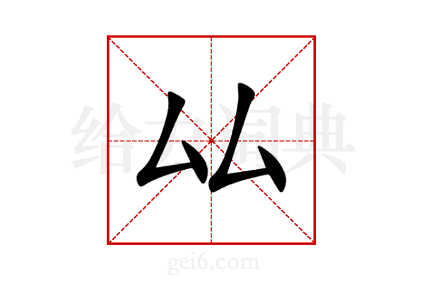 厸