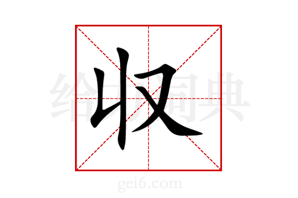 収