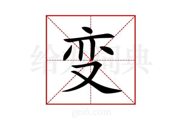 变