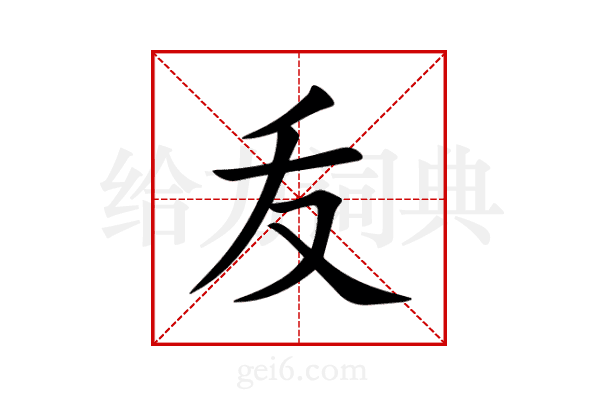 叐