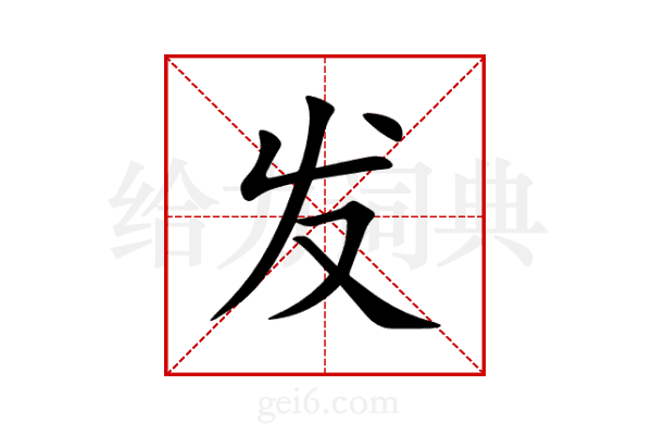 发