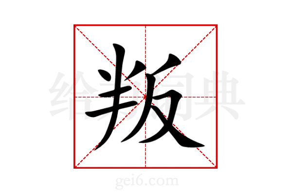 叛