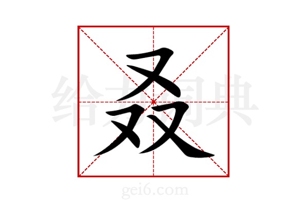 叒