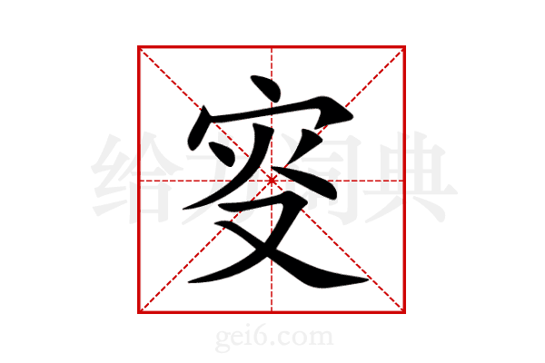 叜