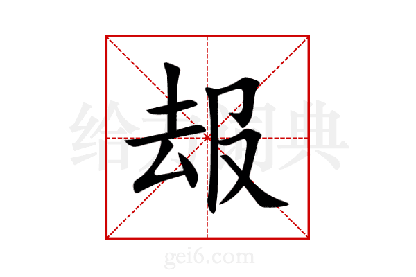 叝