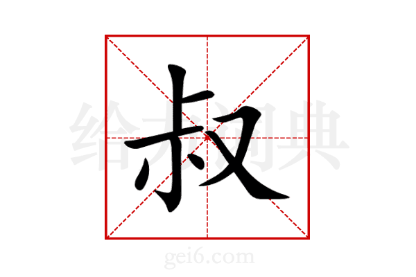 叔