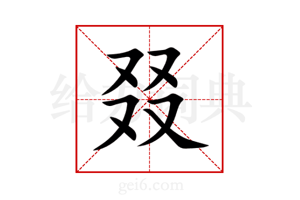 叕