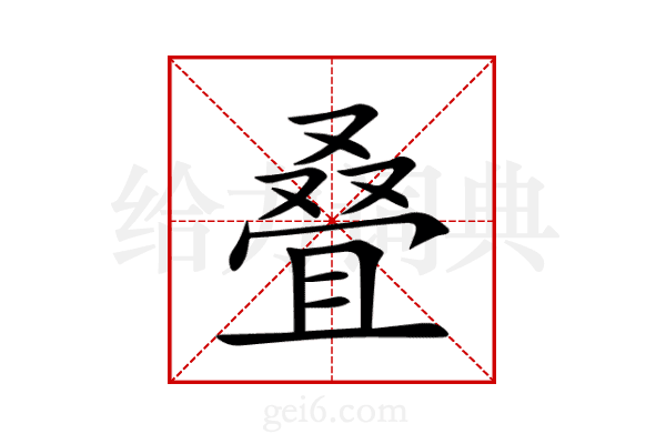 叠