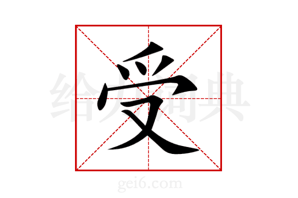 受