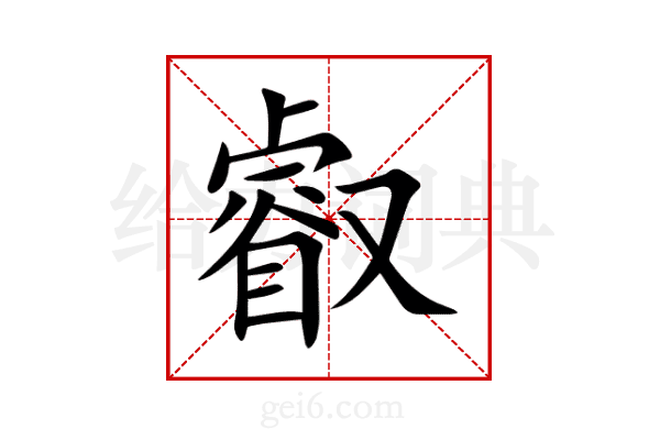 叡