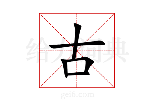 古