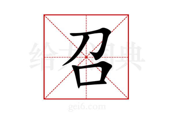 召