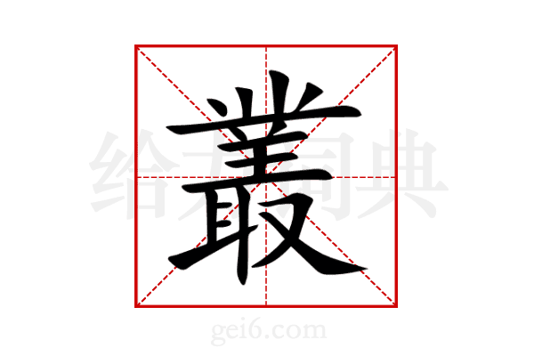 叢