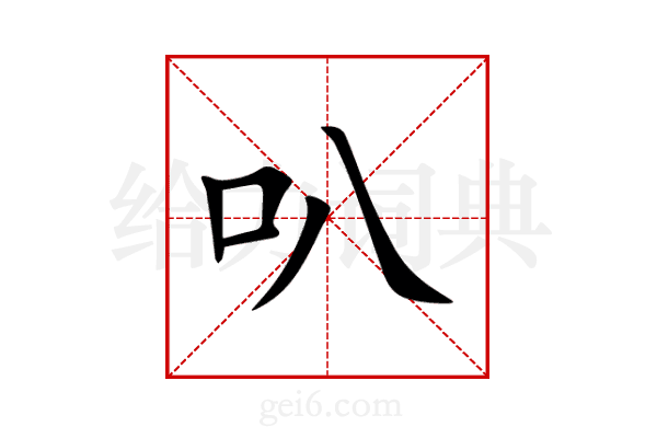 叭