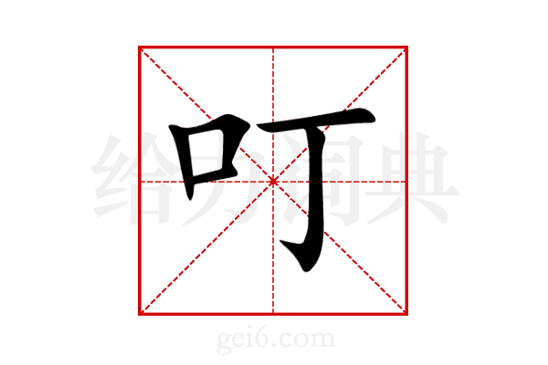 叮