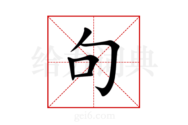 句