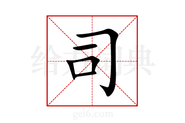 司