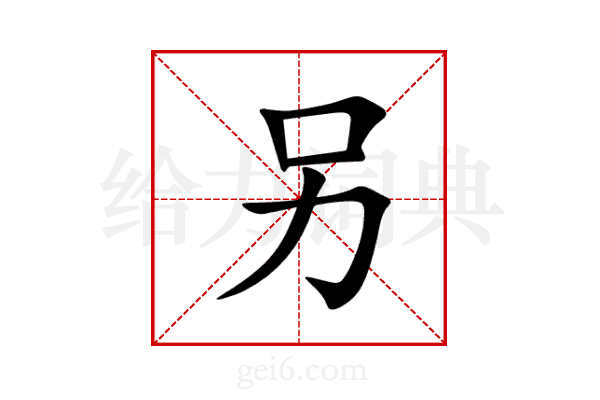 另