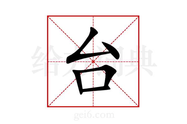 台