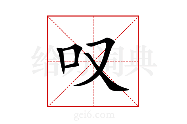 叹