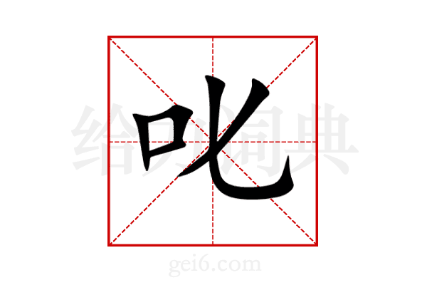 叱