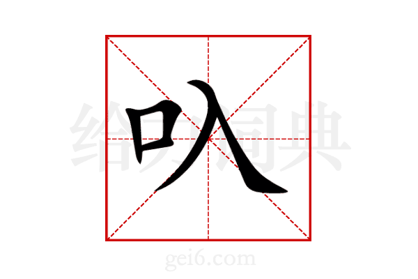叺