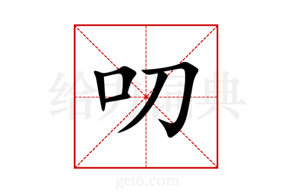 叨