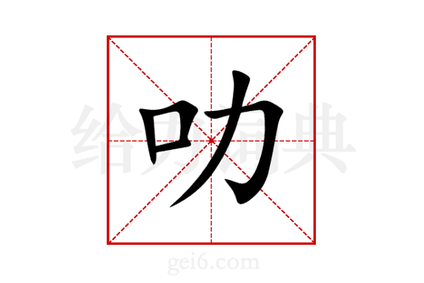 叻