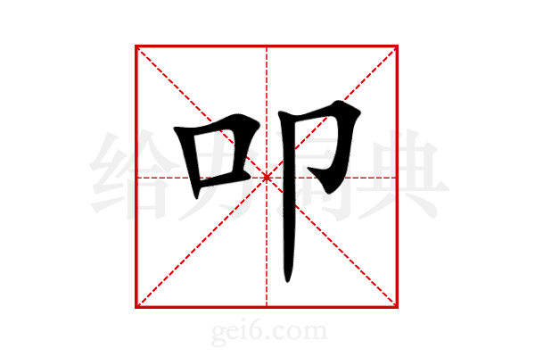 叩