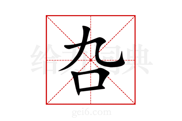 叴