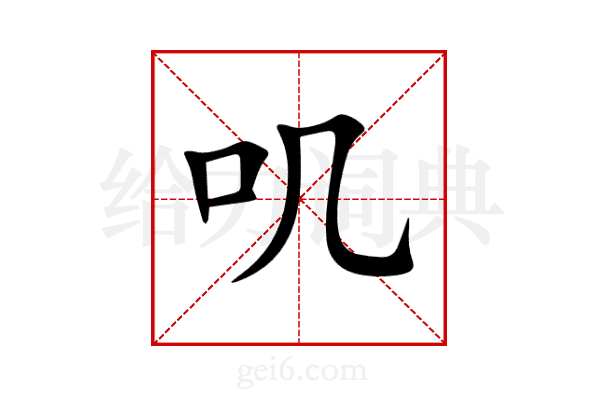 叽