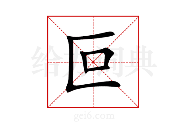叵