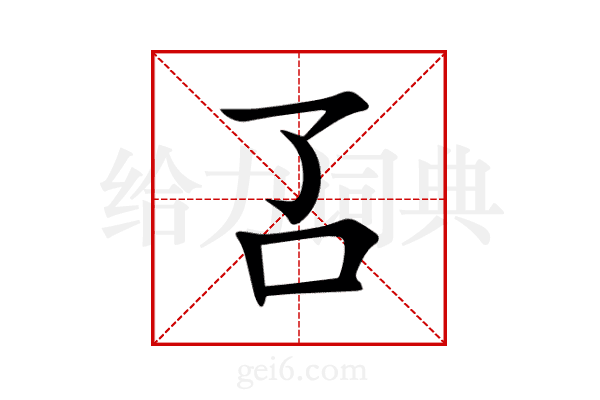 叾