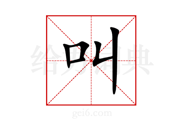 叫