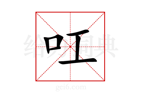 叿