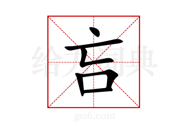 吂