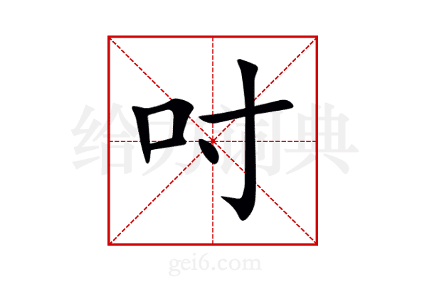 吋