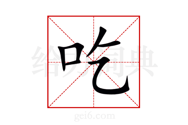 吃