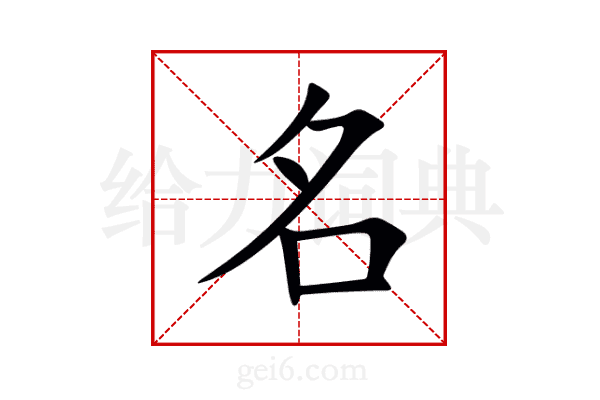 名