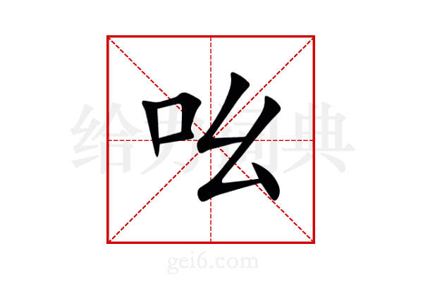 吆