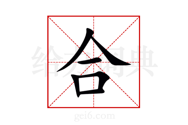 合