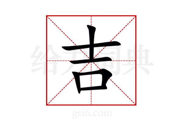 吉