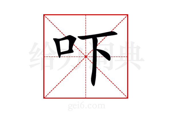 吓