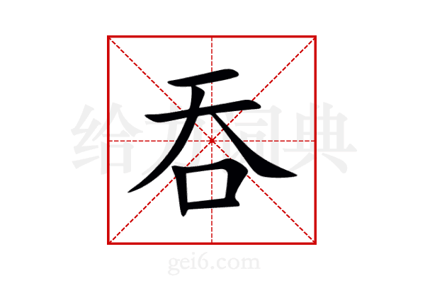 吞