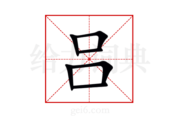 吕