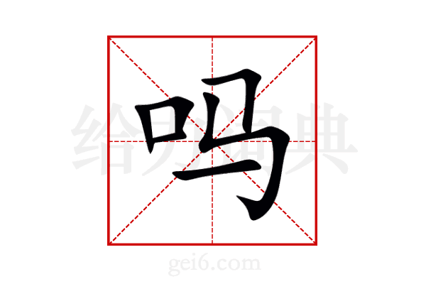 吗